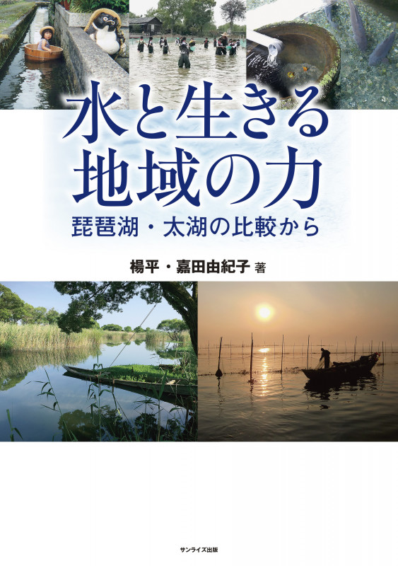 水と生きる地域の力 琵琶湖・太湖の比較から