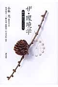 ザ・環境学 緑の頭のつくり方