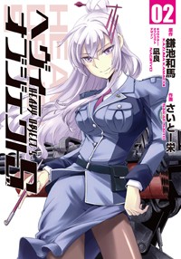 ヘヴィーオブジェクトS (2) (電撃C)