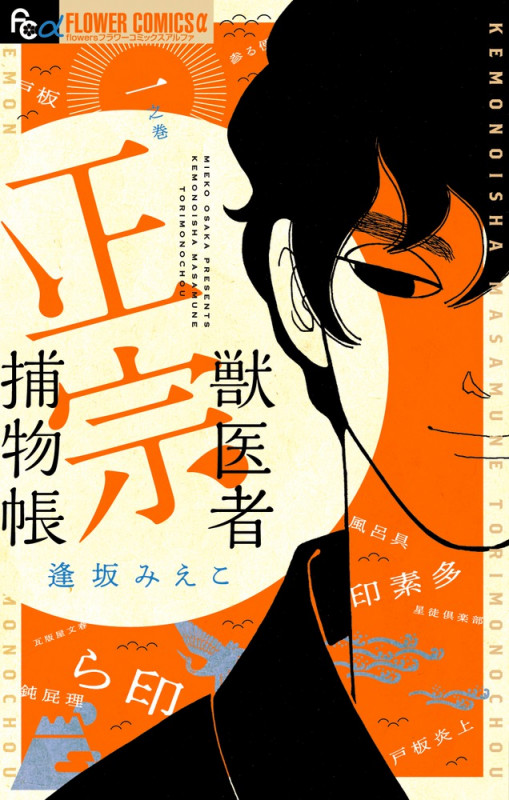 獣医者正宗捕物帳 (一之巻) (フラワーCアルファ フラワーズ)