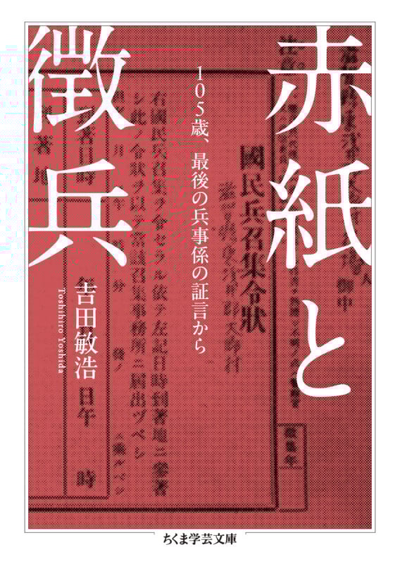 赤紙と徴兵 105歳、最後の兵事係の証言から (ちくま学芸文庫)