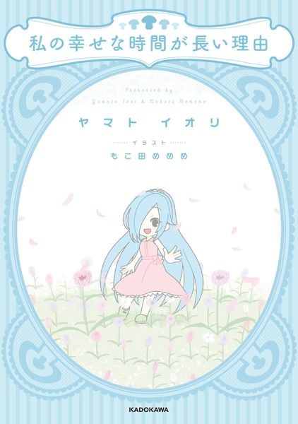 私の幸せな時間が長い理由の詳細を見る