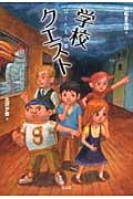学校クエスト ぼくたちの罪