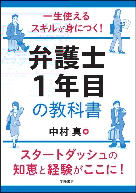 一生使えるスキルが身につく! 弁護士1年目の教科書