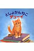 としょかんねこデューイ