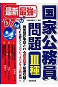 最新最強の国家公務員問題 3種 (’07年版)