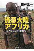 ルポ 資源大陸アフリカ 暴力が結ぶ貧困と繁栄 (朝日文庫)の詳細を見る