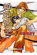 相思喪曖 二重螺旋 4 (キャラ文庫)の詳細を見る