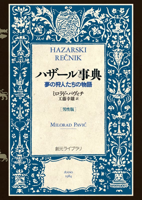 ハザール事典 男性版 夢の狩人たちの物語 (創元ライブラリ)