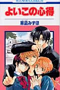 よいこの心得 1 (花とゆめコミックス)