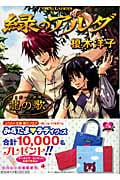 緑のアルダ 第二部 守龍編 龍の歌 (コバルト文庫)