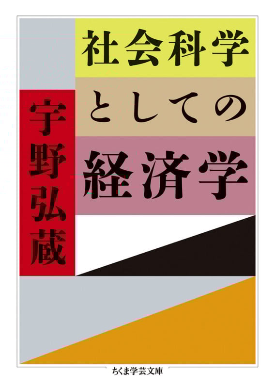 社会科学としての経済学 (ちくま学芸文庫)