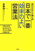 日本で一番“効率”のよい営業法 このムダをなくすだけで、グングン売上が伸びる!