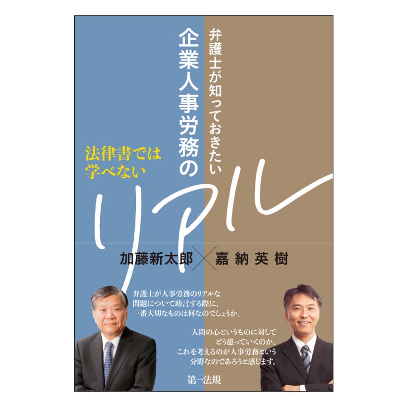 法律書では学べない 弁護士が知っておきたい企業人事労務のリアル