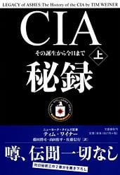 その誕生から今日まで CIA秘録 上の詳細を見る