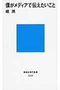 僕がメディアで伝えたいこと (講談社現代新書)
