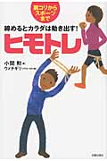 ヒモトレ 肩コリからスポーツまで/締めるとカラダは動き出す!