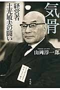 気骨 経営者 土光敏夫の闘い