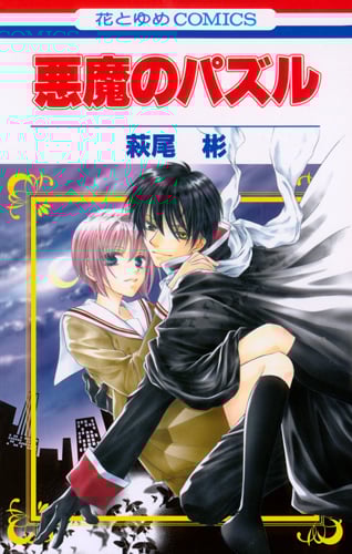 悪魔のパズル (花とゆめコミックス)