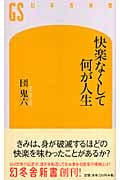 快楽なくして何が人生 (幻冬舎新書)