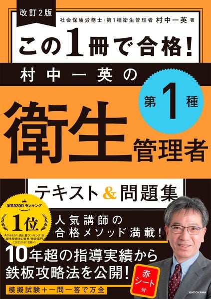 改訂2版 この1冊で合格! 村中一英の第1種衛生管理者 テキスト&問題集