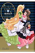 カシオペア・ドルチェ 3 (IDコミックス・百合姫コミックス)