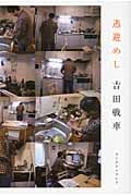 逃避めし