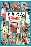 とりぱん大図鑑 (ワイドKC)