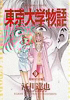 東京大学物語 (9) (ビッグC)