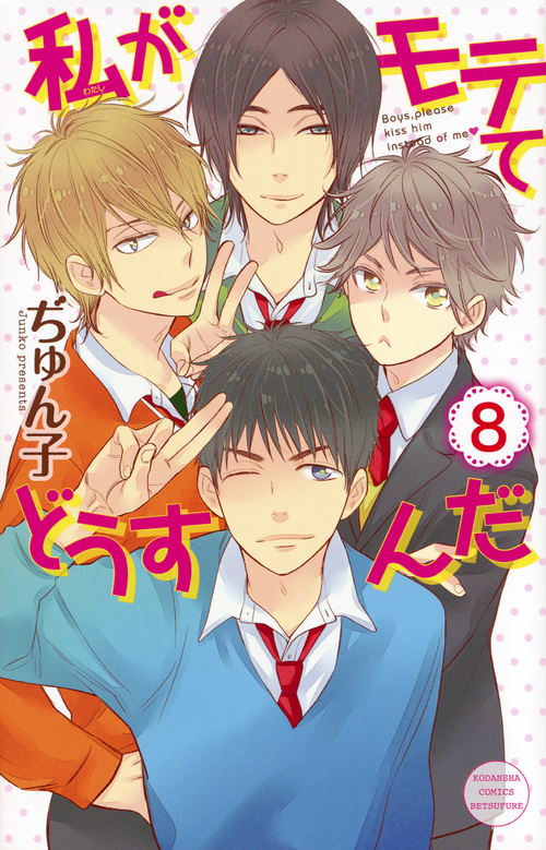 私がモテてどうすんだ (8) (別冊フレンドKC)