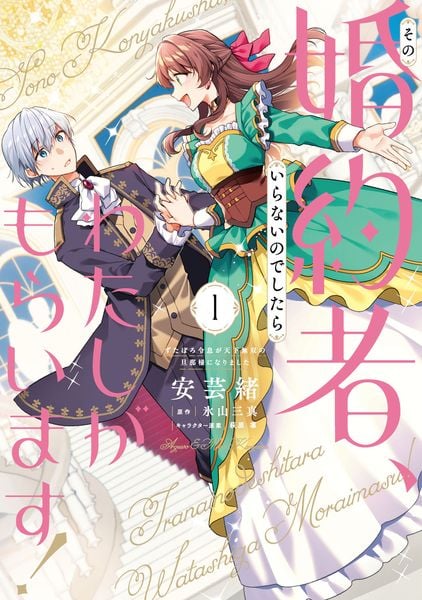 その婚約者、いらないのでしたらわたしがもらいます! ずたぼろ令息が天下無双の旦那様になりました 1 (フロース コミック)