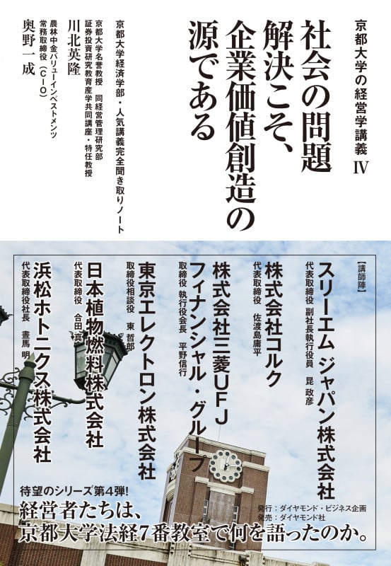 社会の問題解決こそ、企業価値創造の源である 京都大学経済学部・人気講義完全聞き取りノート (京都大学の経営学講義 IV)
