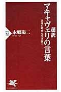 超訳 マキャヴェリの言葉 逆境の時代を生き抜く (PHP新書)