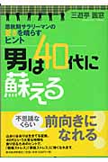 男は40代に蘇える 思秋期サラリーマンの憂さを晴らすヒント