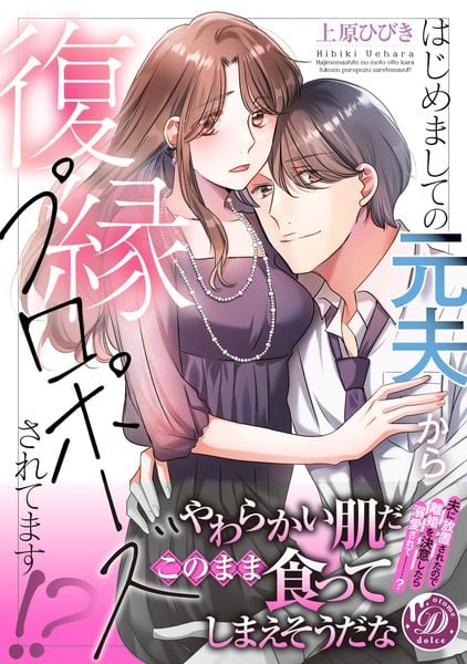 はじめましての元夫から復縁プロポーズされてます!? (乙女ドルチェ・コミックス CMOD266)