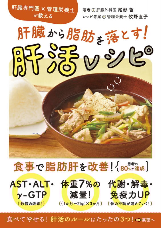 肝臓専門医×管理栄養士が教える 肝臓から脂肪を落とす! 肝活レシピ