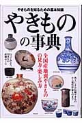 やきものの事典 全国産地別やきものの見方・楽しみ方の詳細を見る