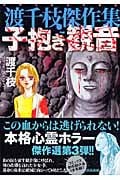 渡千枝傑作集 子抱き観音(文庫版) (ぶんか社C文庫)
