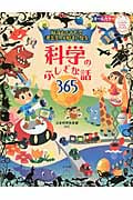 好奇心をそだて考えるのが好きになる 科学のふしぎな話365