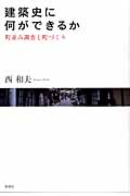建築史に何ができるか 町並み調査と町づくり