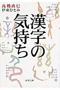 漢字の気持ち (新潮文庫)