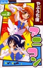 アニコン (2) (ちゅちゅC)