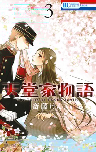 天堂家物語 3 (花とゆめコミックス)