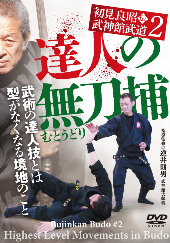 DVD 初見良昭伝 武神館武道2 達人の無刀捕(むとうどり) | 逆井則男のあらすじ・感想 - ブクログ