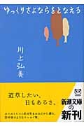 ゆっくりさよならをとなえる (新潮文庫)
