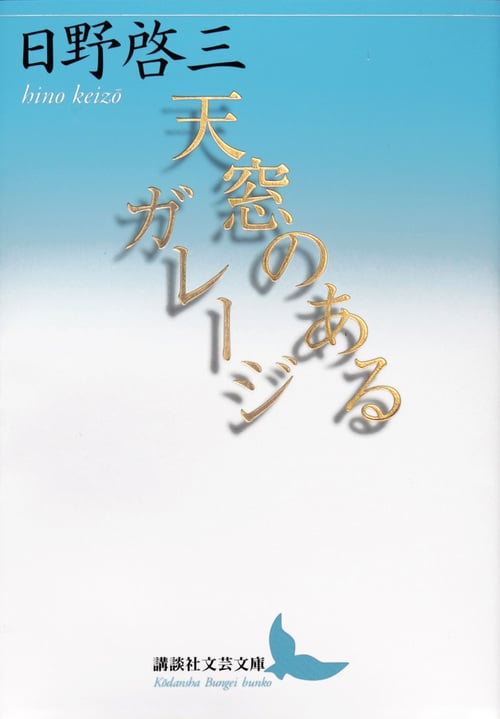 天窓のあるガレージ (講談社文芸文庫)