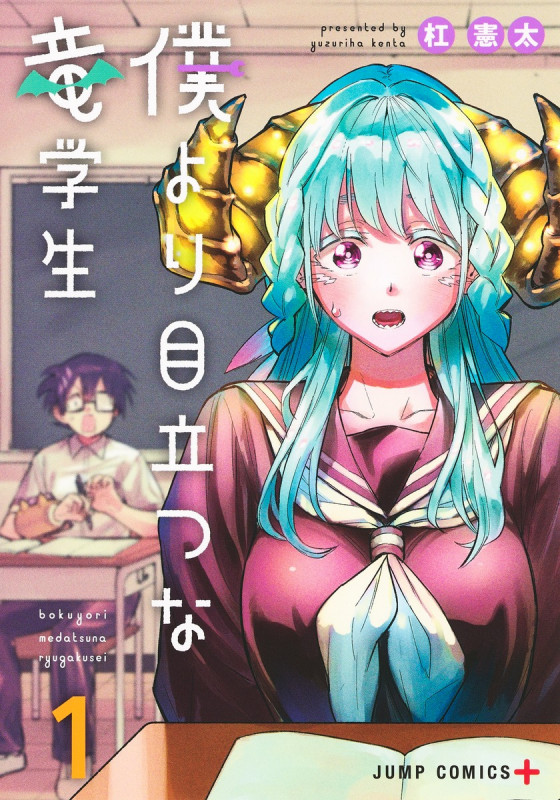 僕より目立つな竜学生 (1) (ジャンプC+)
