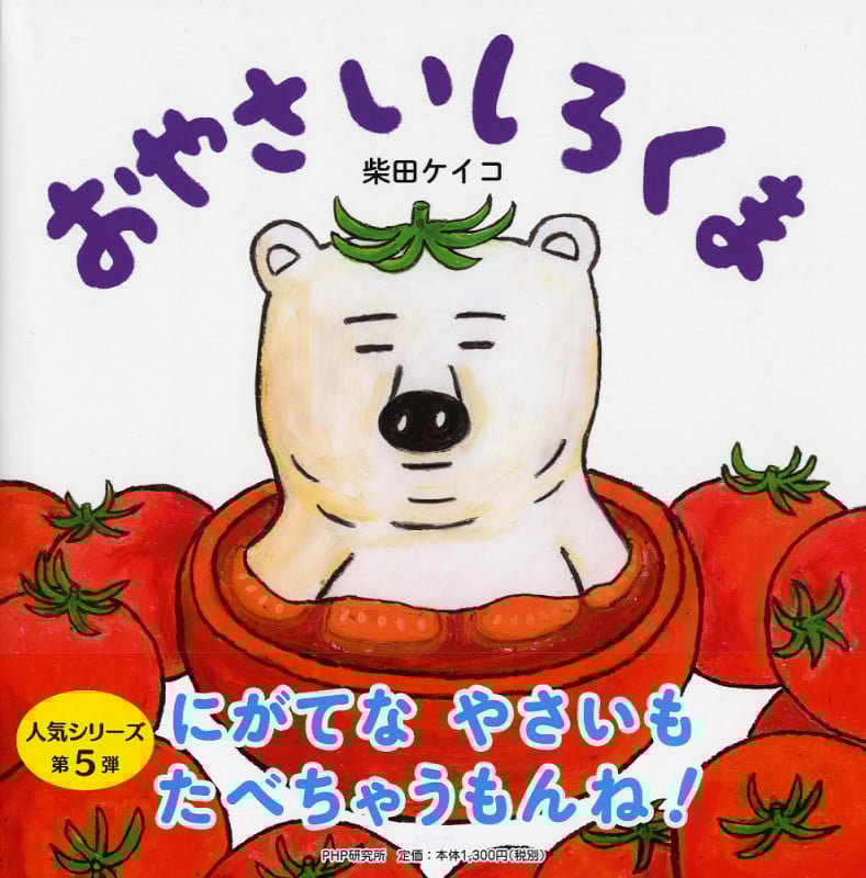 おやさいしろくま (PHPにこにこえほん)