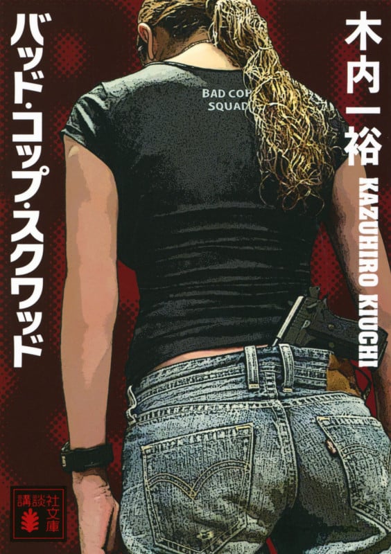 木内一裕 文庫本一覧 (16作品) - ブクログ