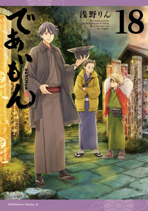 であいもん (18) (角川コミックス・エース)の詳細を見る
